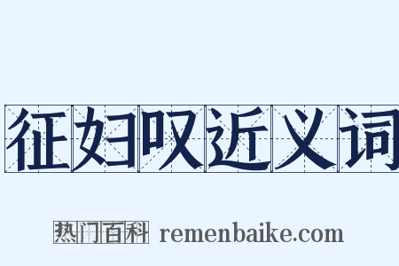 征妇叹近义词是什么意思的图片